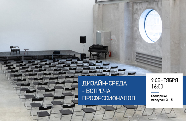 Дизайн-среда — встреча профессионалов